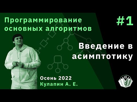 Видео: Программирование основных алгоритмов 1. Введение в асимптотику