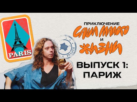 Видео: Приключения Саши Малого и Жизни. В Париже. Выпуск 1.