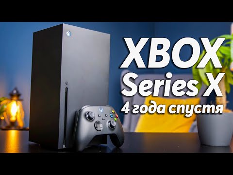 Видео: Xbox Series X: Лучшая консоль поколения спустя 4 года?