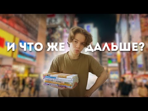 Видео: Я сдал экзамен по японскому на наивысший уровень. Цель достигнута, можно забросить... или нет?