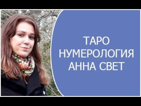 Видео: Таро нумерология 22 аркана расшифровка  Анна Свет
