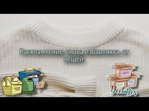 Видео: Расхламление. Снова выбрасываю вещи🤷.