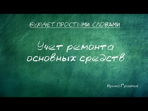 Видео: Учет ремонта основных средств