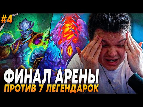 Видео: Сильвернейм: МЕГА-ПОТНЫЙ ФИНАЛ ПРОТИВ КОЛОДЫ С МАЛЧЕЗАРОМ И КТУНА РАСКОЛТЫЙ | Silvername Hearthstone