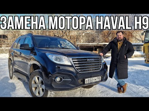 Видео: Замена двигателя 4D20T на Haval H9.