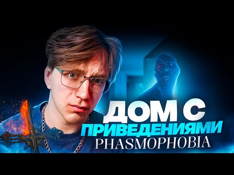 Видео: Профессиональный поиск призраков | Глин и стримеры играют в Phasmophobia