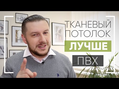 Видео: Какой потолок лучше, тканевый или ПВХ