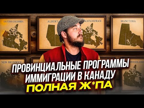 Видео: ПРОВИНЦИАЛЬНАЯ ИММИГРАЦИЯ В КАНАДУ 2025: КВОТЫ СХЛОПНУЛИ, НАЧАЛСЯ ХАОС