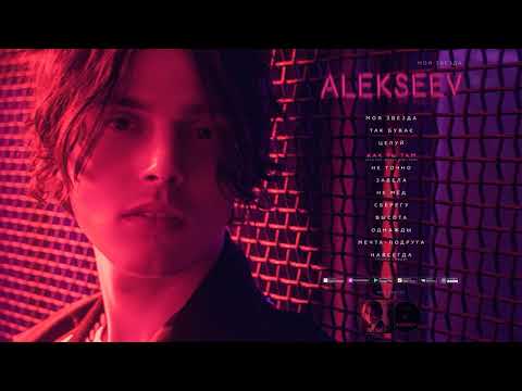 Видео: ALEKSEEV - КАК ТЫ ТАМ [OFFICIAL AUDIO]