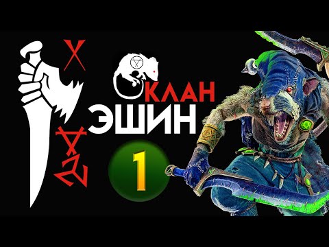 Видео: Клан Эшин прохождение Total War Warhammer 2 за скавенов (Сникч) - #1