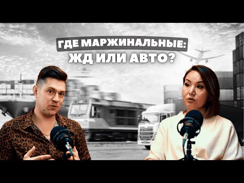 Видео: АВТО перевозки и ЖД перевозки. Что выбрать?