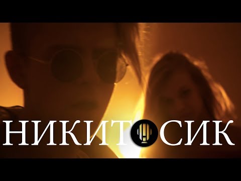 Видео: НИКИТОСИК | Видео с Никитой