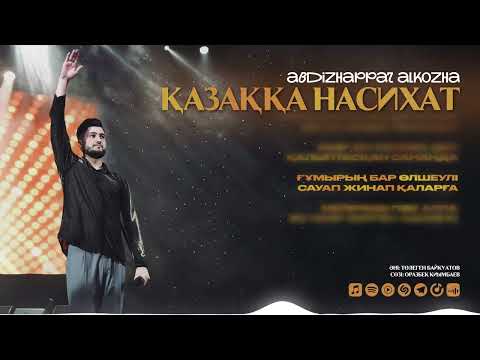 Видео: Әбдіжаппар Әлқожа - Қазаққа насихат | Official audio