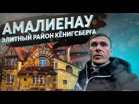 Видео: Самый богатый район Кёнигсберга  - Амалиенау