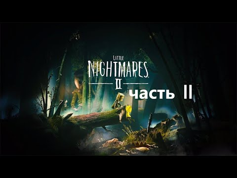 Видео: Прохождение Little Nightmares 2 часть 2