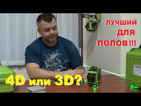 Видео: Какой лучше 4D или 3D-лазер для полов? Преимущества лазерных уровней на 360 градусов на практике