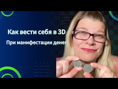 Видео: С какими вопросами  вы сталкиваетесь в 3D при манифестации денег 