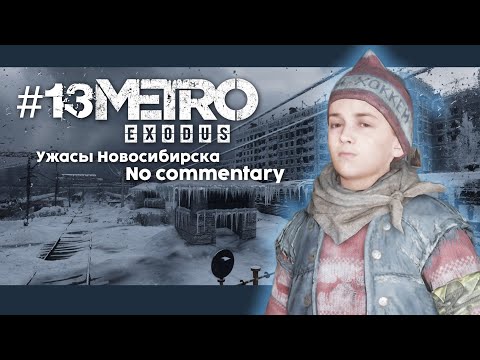 Видео: #13 Metro Exodus игрофильм/no commentary