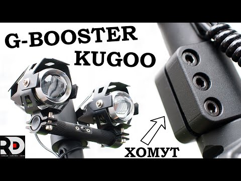 Видео: Kugoo G-Booster установка ХОМУТА, крепим контроллеры к деке через РАДИАТОР, стойка для СВЕТА.