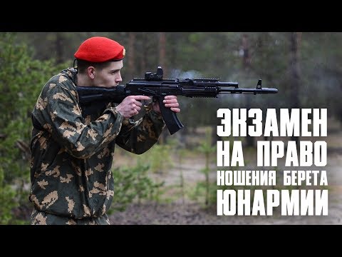 Видео: Экзамен на право ношения берета "Юнармии"