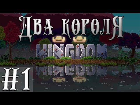 Видео: Kingdom Two Crowns Кооператив #1 - Две Короны - Два Короля!