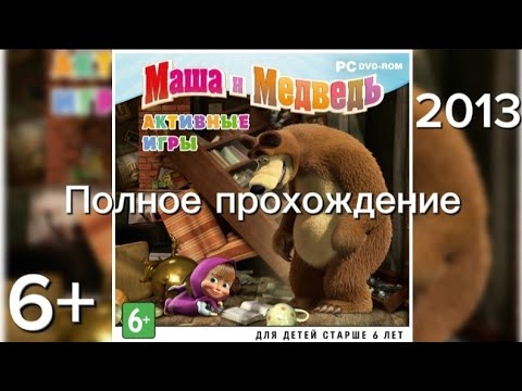 Видео: (6+)Полное прохождение: Маша и Медведь. Активные игры(2013)(PC)