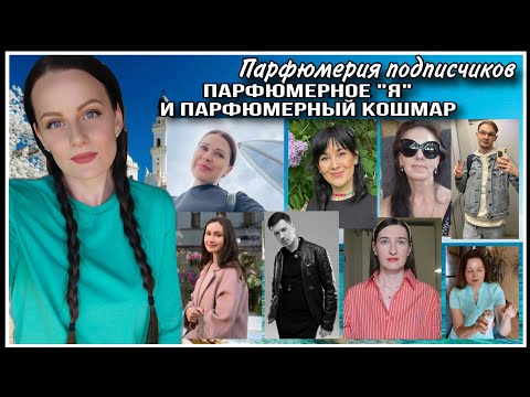 Видео: 1️⃣5️⃣ПАРФЮМЕРИЯ ПОДПИСЧИКОВ: ПАРФЮМЕРНОЕ "Я" И ПАРФЮМЕРНОЕ "НЕТ"