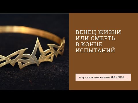 Видео: Иакова 1:12-15. Венец жизни или смерть в конце испытаний | Андрей Вовк | Слово Истины