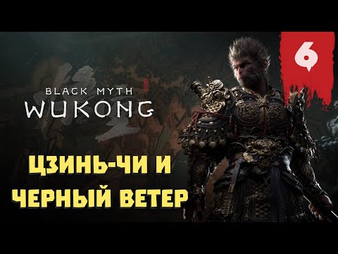 Видео: Black Myth: Wukong — Прохождение 6 ➤ Цзинь-чи и Черный ветер