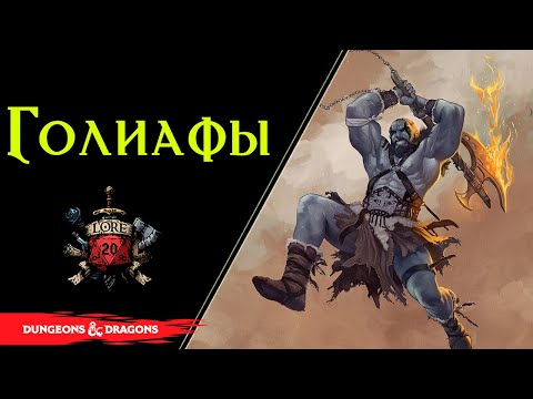 Видео: Голиафы - Baldur’s Gate 3 / Культ силы и состязаний / Dnd Lore / Goliath