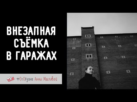 Видео: Внезапная съемка в гаражах. Фотокухня Анны Масловой. Выпуск №157
