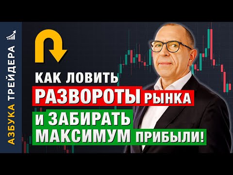Видео: Как ловить РАЗВОРОТЫ рынка и забирать МАКСИМУМ прибыли! Алексей «Шеф» по Дилингу
