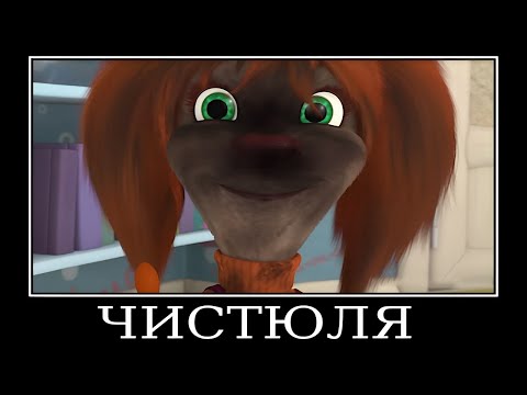 Видео: Муд Барбоскины демотиватор (Суббота)