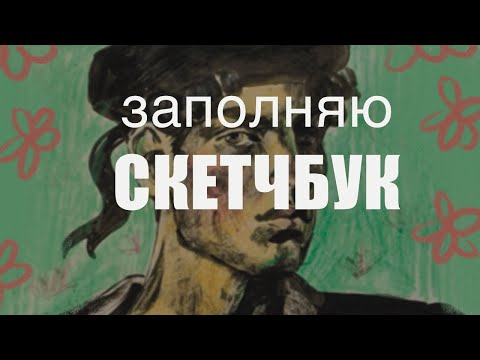 Видео: Заполняю скетчбук и делаю дела