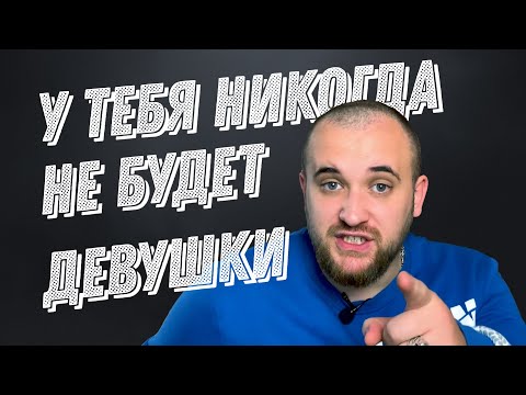 Видео: Почему у тебя никогда не будет девушки