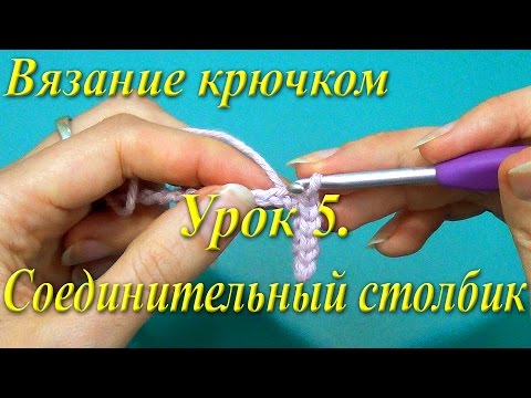 Видео: Вязание крючком. Урок 5. Соединительный столбик.