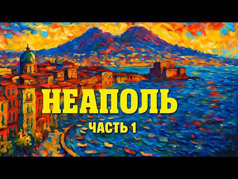 Видео: Неаполь, Италия: Вся правда о переезде в город солнца, моря, пиццы и мафии. Часть 1