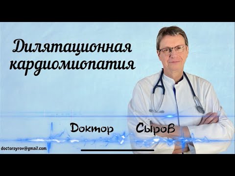 Видео: Дилятационная кардиомиопатия
