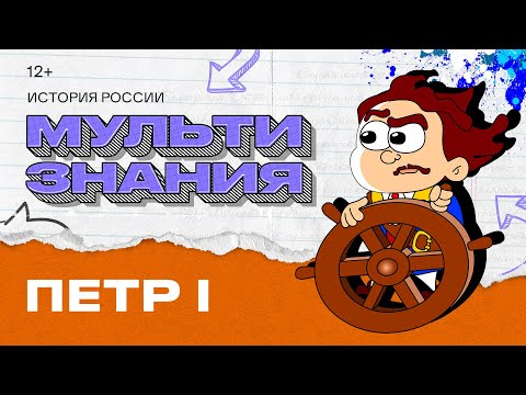 Видео: МультиЗнания - Петр I