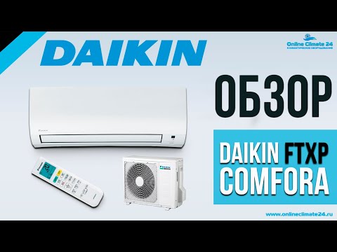 Видео: Обзор кондиционера DAIKIN FTXP-L Comfora | [Онлайн-Климат24] | Климатическое оборудование