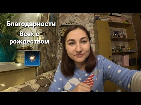 Видео: Как я отпраздновала новый год 🎄
