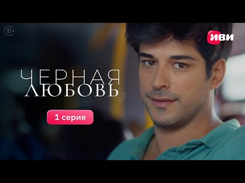 Видео: Черная любовь | 1 серия | Все серии смотри на Иви!