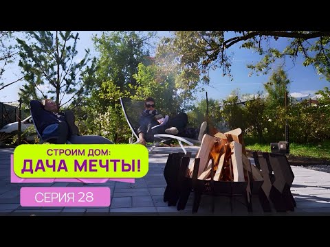 Видео: Строим дом: дача мечты| Серия 28