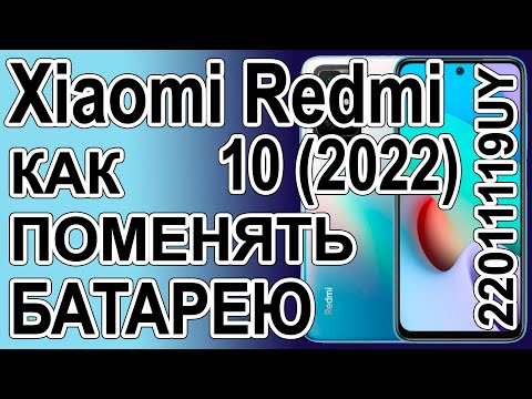 Видео: Замена аккумулятора на телефоне Xiaomi Redmi 10 (2022) 22011119UY