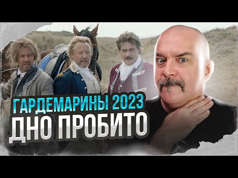Видео: Клим Жуков. Гардемарины назад, это какой-то позор