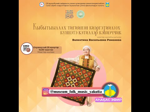 Видео: Кыбытыылаах тигиинэн киэргэтиилээх кэhиэччик тигиитигэр маастар кылаас.