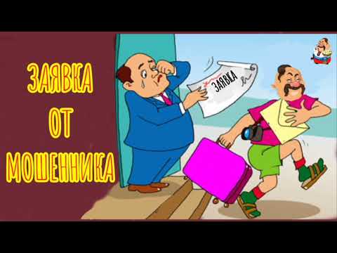 Видео: ЗАЯВКА ОТ МОШЕННИКА (0:34)