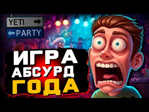 Видео: 😱 Самая ТРЕШОВАЯ игра, которую я видел! 🤯 YetiParty