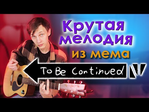 Видео: To be continued Разбор на Гитаре