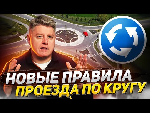 Видео: 7 ОСНОВНЫХ ПРАВИЛ ДВИЖЕНИЯ ПО КРУГУ. Кто должен уступить на круге? Кто имеет преимущество?